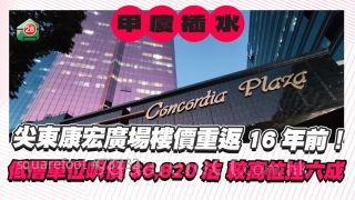 尖东康宏广场楼价重返16年前！低层单位尺价$6,820沽 较高位挫六成！