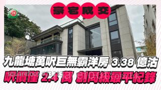 九龙塘万尺巨无霸洋房3.38亿沽 尺价仅24,380元 创同级最平纪录！