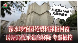 深水埗怡阁苑塑料胶板封窗 房屋局促承建商移除 考虑检控