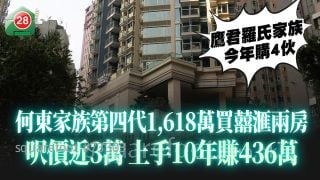 何東家族第四代成員1,618萬買囍滙兩房 呎價近3萬 上手10年賺436萬