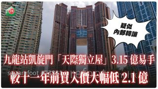 凱旋門「天際獨立屋」3.15億易手 較11年前買入價大幅低2.1億