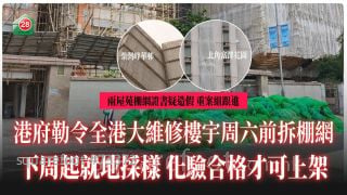 全港大维修楼宇周六前拆棚网 下周起就地采样 化验合格才可上架