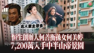 恒生创办人何善衡孙女何美婷　7,200万入手中半山帝景园