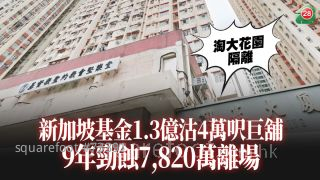 新加坡基金1.3亿沽4万尺巨铺 9年劲蚀7,820万离场