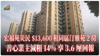 宏福苑灾民$13,600租同区汀雅苑2房善心业主减租14% 享3.6厘回报