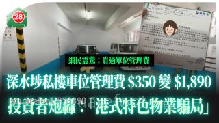 深水埗私楼车位管理费 $350变$1,890 投资者炮轰：「港式特色物业骗局」
