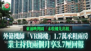 东涌映湾园「未收楼先出租」　外籍机师「VR睇楼」1.7万承租两房　业主持货两个月享3.7厘回报