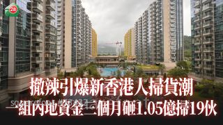 撤辣引爆新香港人扫货潮 一组内地资金三个月砸1.05亿扫19伙