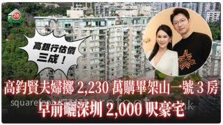 高鈞賢夫婦豪擲2,250萬購畢架山一號3房 曾曬深圳2,000呎豪宅