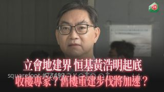 立會地建界  恒基黃浩明起底｜收樓專家？舊樓重建步伐將加速？