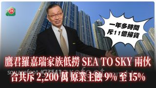 鷹君羅嘉瑞家族斥2,200萬低撈SEA TO SKY兩伙蝕讓貨 原業主蝕9%至15%