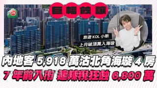 小斯邻居狂蚀丨内地客5,918万沽北角海璇4房 7年前入市 连辣税输6,800万！