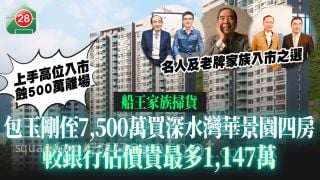 船王家族掃貨｜包玉剛侄7,500萬買深水灣華景園四房 較銀行估價貴最多1,147萬 上手高位入市蝕500萬離場