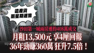 遺產貨兩星期速售！沙田第一城兩房連約408萬成交｜月租13,500元享4厘回報 36年勁賺360萬狂升7.5倍！