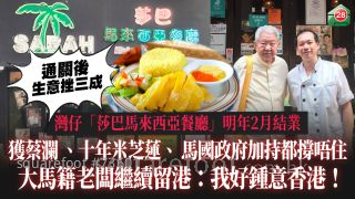 灣仔「莎巴馬來西亞餐廳」明年2月結業｜通關後生意挫三成 獲蔡瀾、十年米芝蓮、馬國政府加持都撐唔住｜大馬籍老闆繼續留港：我好鍾意香港！