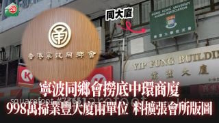 宁波同乡会捞底中环商厦 998万扫业丰大厦两单位 料扩张会所版图