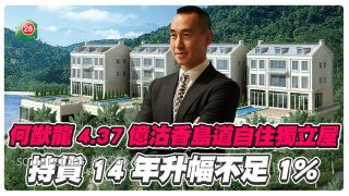 何猷龍4.37億沽香島道自住獨立屋 持貨14年升幅不足1%