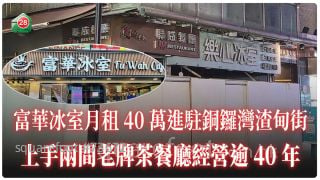 富华冰室月租40万进驻渣甸街 上手两间老牌茶餐厅经营逾40年