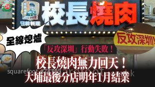 「反攻深圳」行動失敗！ 全線熄爐！ 校長燒肉無力回天 大埔最後分店明年1月結業　