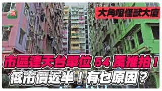 「大角咀怪獸大廈」連天台單位54萬推拍 低市價近半！有乜原因？