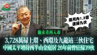 施永青再入市  3,728萬掃上環、西環及九龍站三伙住宅 兩月內斥逾1.3億連掃九伙 ｜中國太平增持西半山金庭居 20年前曾狂掃39伙