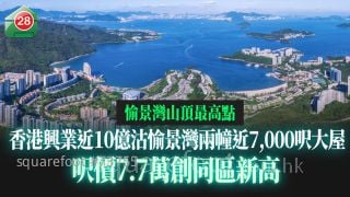 愉景湾山顶最高点｜香港兴业近10亿沽愉景湾两幢近7,000尺大屋 尺价7.7万创同区新高