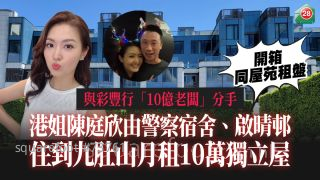 與彩豐行「10億老闆」分手｜港姐陳庭欣由警察宿舍、啟晴邨住到九肚山月租10萬獨立屋｜開箱同屋苑租盤
