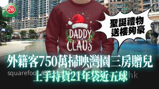 聖誕禮物送樓夠豪！ 外籍客750萬掃映灣園三房贈兒 上手持貨21年袋近五球
