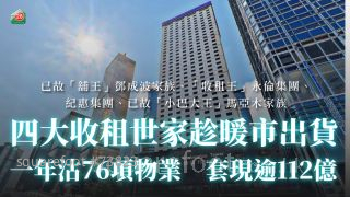 四大收租世家趁暖市出貨 一年沽76項物業 套現逾112億