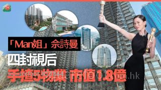 「Man姐」佘诗曼四封视后！手揸至少5物业 市值1.8亿