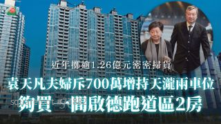 袁天凡夫婦斥700萬增持天瀧兩車位 夠買一間啟德跑道區2房