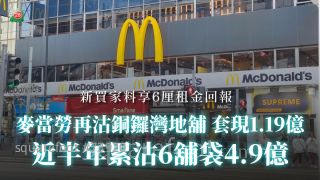 麦当劳1.19亿沽铜锣湾地铺 近半年累沽6铺袋4.9亿