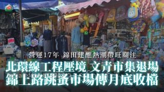 北環線工程壓境文青市集退場 營運17年錦上路跳蚤市場傳月底「收檔」