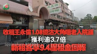 收租王永伦1.08亿沽大角咀老人院铺 获利逾3.7倍 新租客享9.4厘租金回报