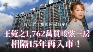 王菀之1,762萬買峻弦三房 相隔15年再入市！曾買賣及租用同屋苑單位