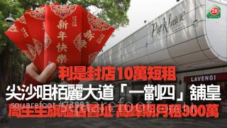 利是封店10万短租尖沙咀栢丽大道「一劏四」铺皇 周生生旗舰店旧址 高峰期月租300万