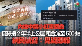 內地中醫小紅書晒「攞綜援 2 年半上公屋」 租金減至 500 蚊｜網絡神探查到上樓原因？