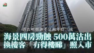 青衣明翹匯不足兩年貶三成 海景四房勁蝕 500萬沽出 換樓客「連租約冇樓睇」照入市