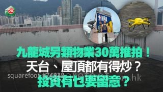 九龙城另类物业30万推拍 天台、屋顶都有得炒？投资有乜要留意？