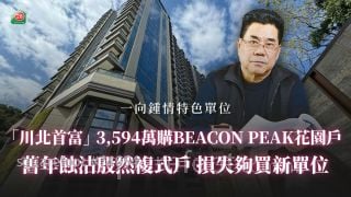 「川北首富」3,594万购BEACON PEAK花园户 旧年蚀沽殷然复式户 损失够买新单位