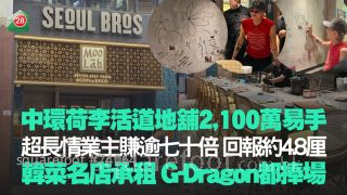 中環荷李活道地舖2,100萬易手 超長情業主賺逾七十倍 租金回報約4.8厘｜現由韓菜名店承租 G-Dragon都捧場