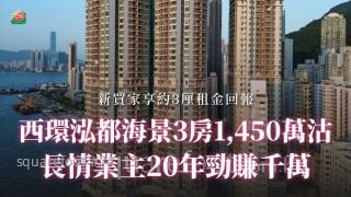 西環泓都海景3房1,450萬沽 長情業主20年勁賺千萬！