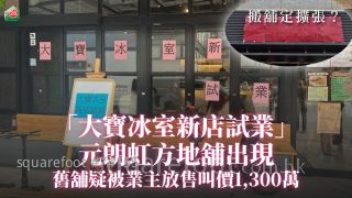 搬铺定扩张？ 「大宝冰室新店试业」元朗虹方地铺出现 旧铺疑被业主放售叫价1,300万