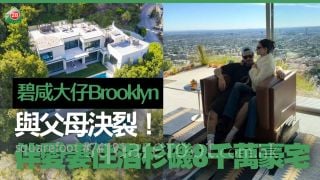 碧咸大仔Brooklyn與父母決裂！伴愛妻住洛杉磯8千萬豪宅
