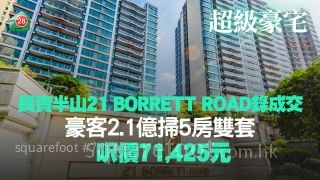 豪客继续入市丨长实半山 21 BORRETT ROAD 1期五房2.1亿沽