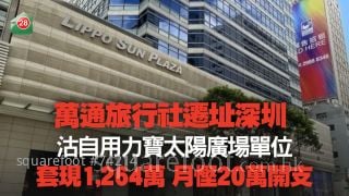 万通旅行社迁址深圳 沽自用力宝太阳广场单位 套现1,264万元