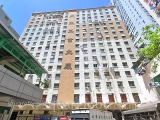 大生工業大廈 大廈