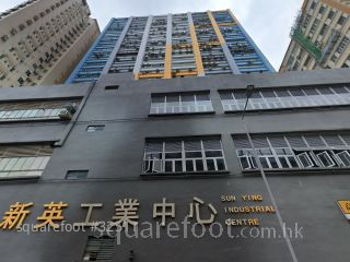 新英工業中心 大廈