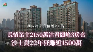 長情業主2150萬沽君頤峰3房套 沙士貨22年狂賺近1500萬