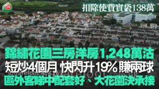 锦綉花园三房洋房连花园1,248万沽 短炒4个月快闪升19%赚两球 扣除使费实袋138万｜区外客睇中配套好、大花园决承接